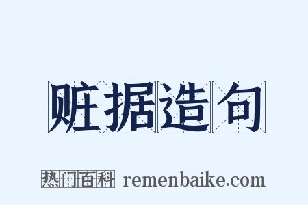 赃据造句是什么意思的图片